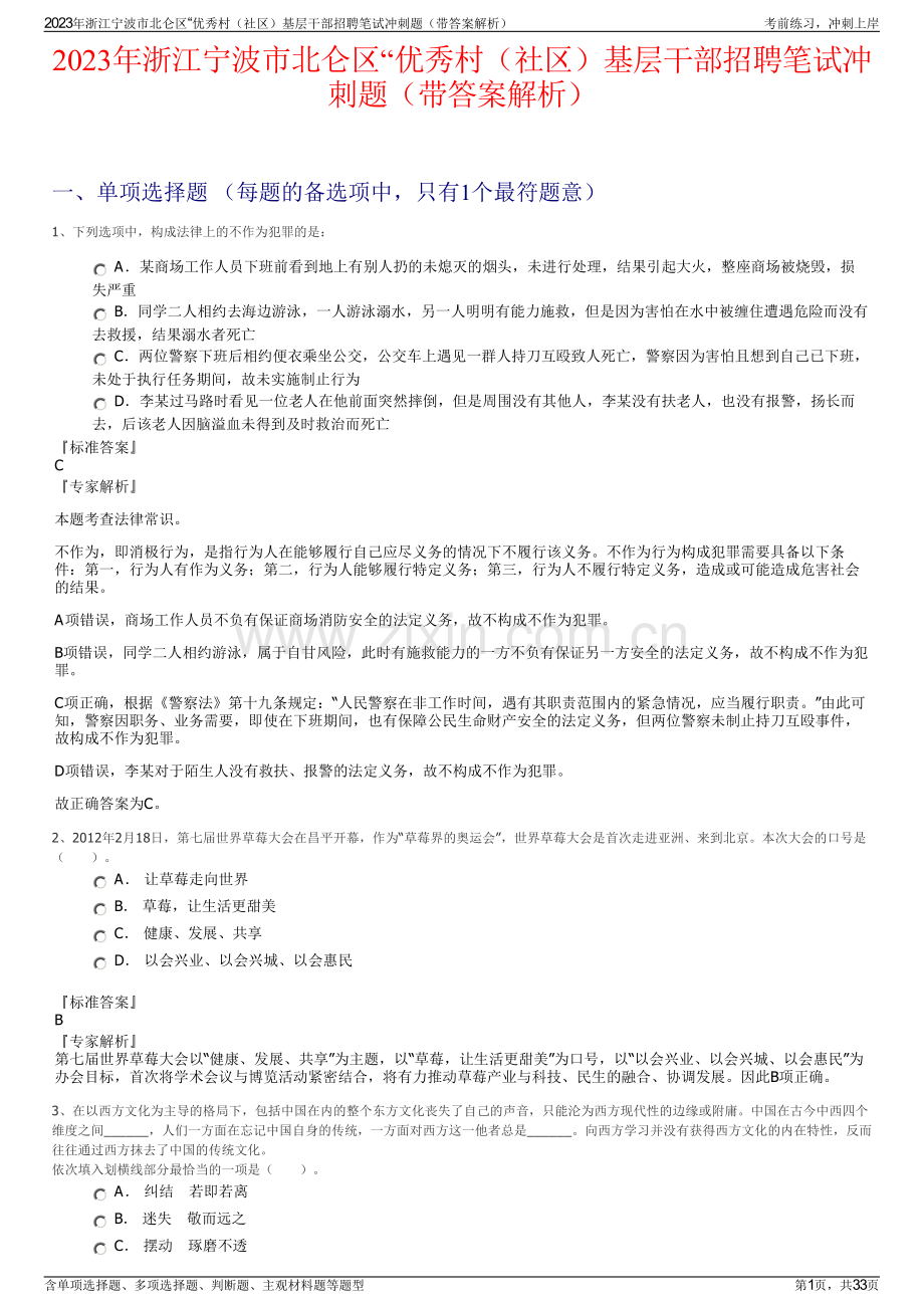 2023年浙江宁波市北仑区“优秀村（社区）基层干部招聘笔试冲刺题（带答案解析）.pdf_第1页