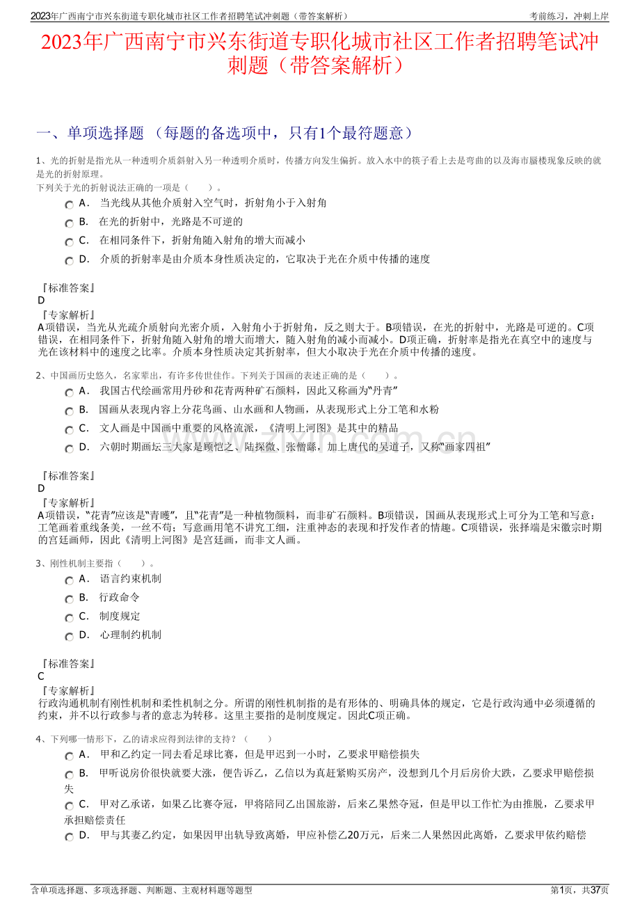 2023年广西南宁市兴东街道专职化城市社区工作者招聘笔试冲刺题（带答案解析）.pdf_第1页
