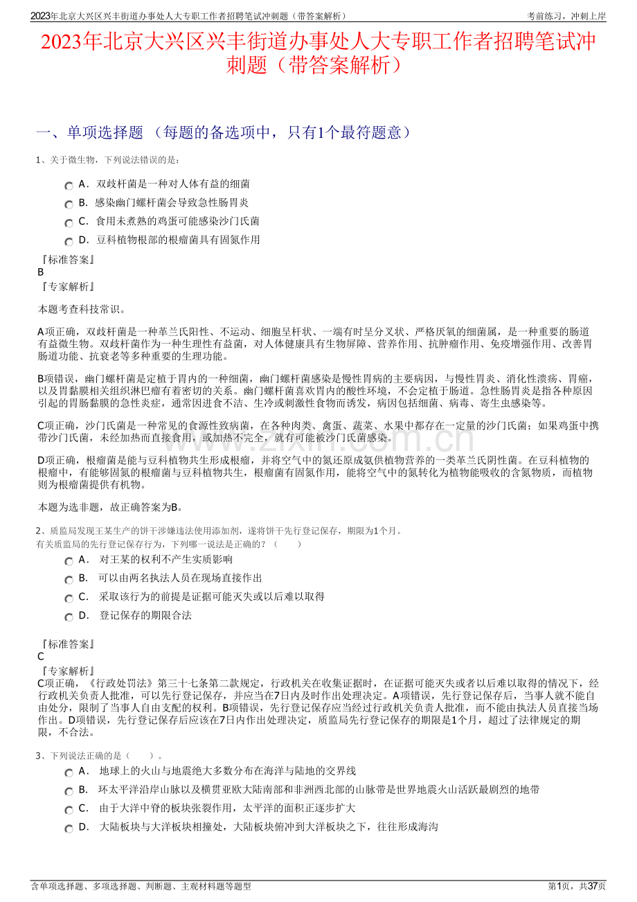 2023年北京大兴区兴丰街道办事处人大专职工作者招聘笔试冲刺题（带答案解析）.pdf_第1页