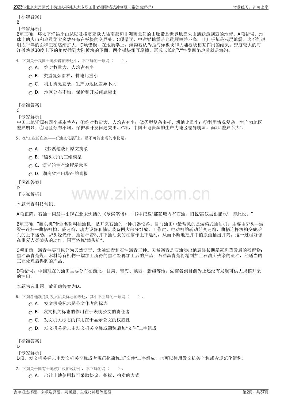 2023年北京大兴区兴丰街道办事处人大专职工作者招聘笔试冲刺题（带答案解析）.pdf_第2页