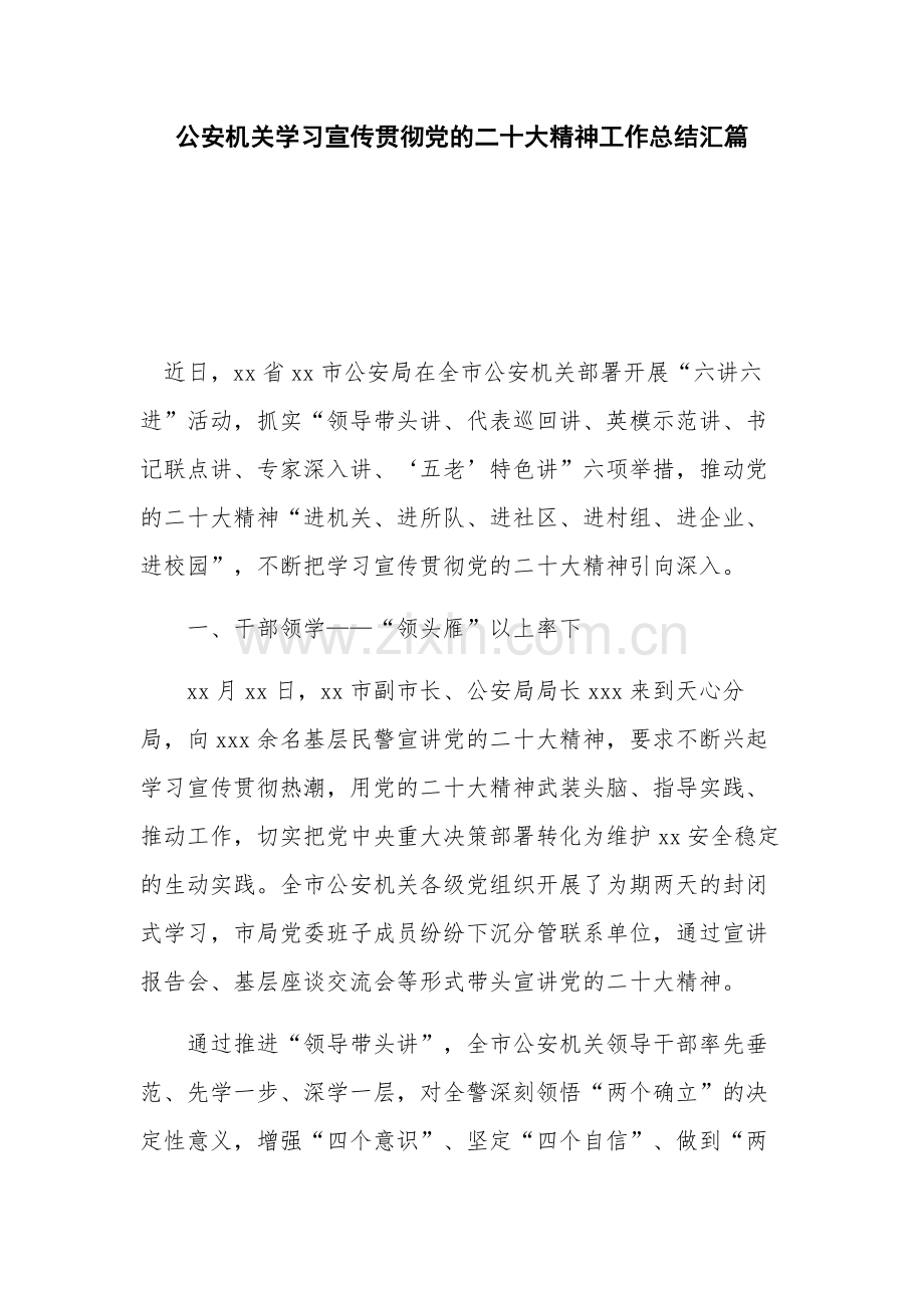 公安机关学习宣传贯彻党的二十大精神工作总结汇篇.docx_第1页