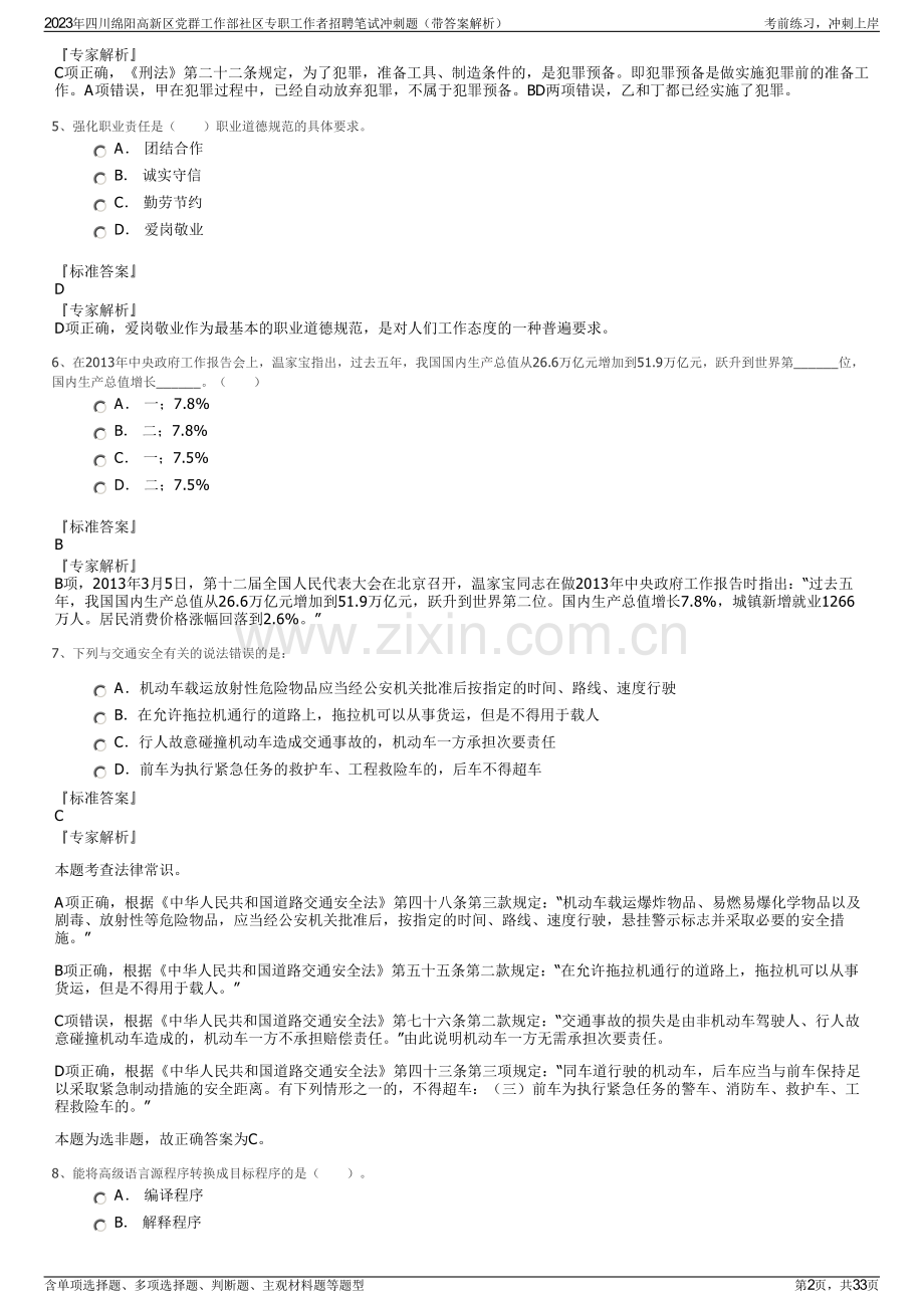2023年四川绵阳高新区党群工作部社区专职工作者招聘笔试冲刺题（带答案解析）.pdf_第2页