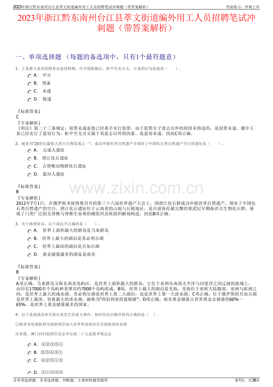 2023年浙江黔东南州台江县萃文街道编外用工人员招聘笔试冲刺题（带答案解析）.pdf_第1页