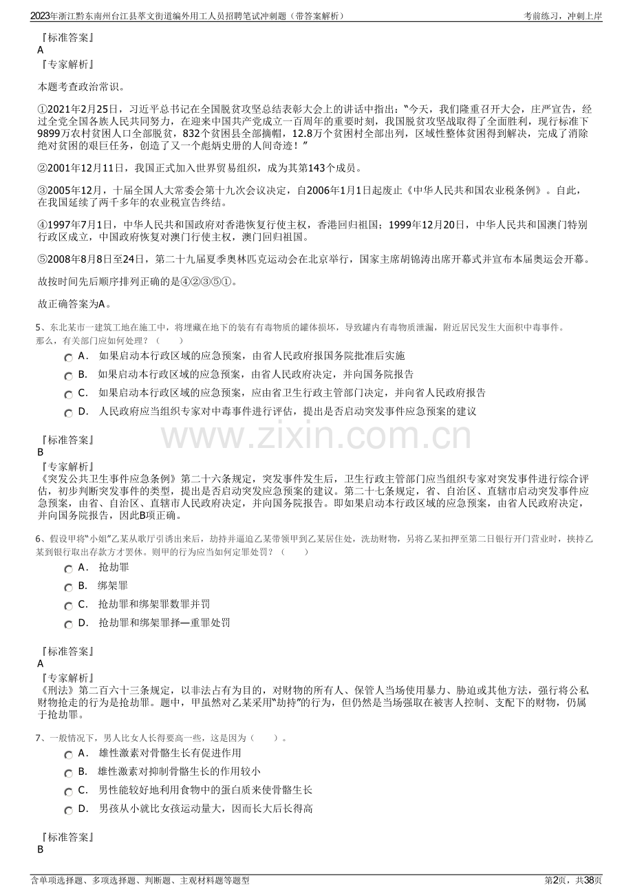 2023年浙江黔东南州台江县萃文街道编外用工人员招聘笔试冲刺题（带答案解析）.pdf_第2页