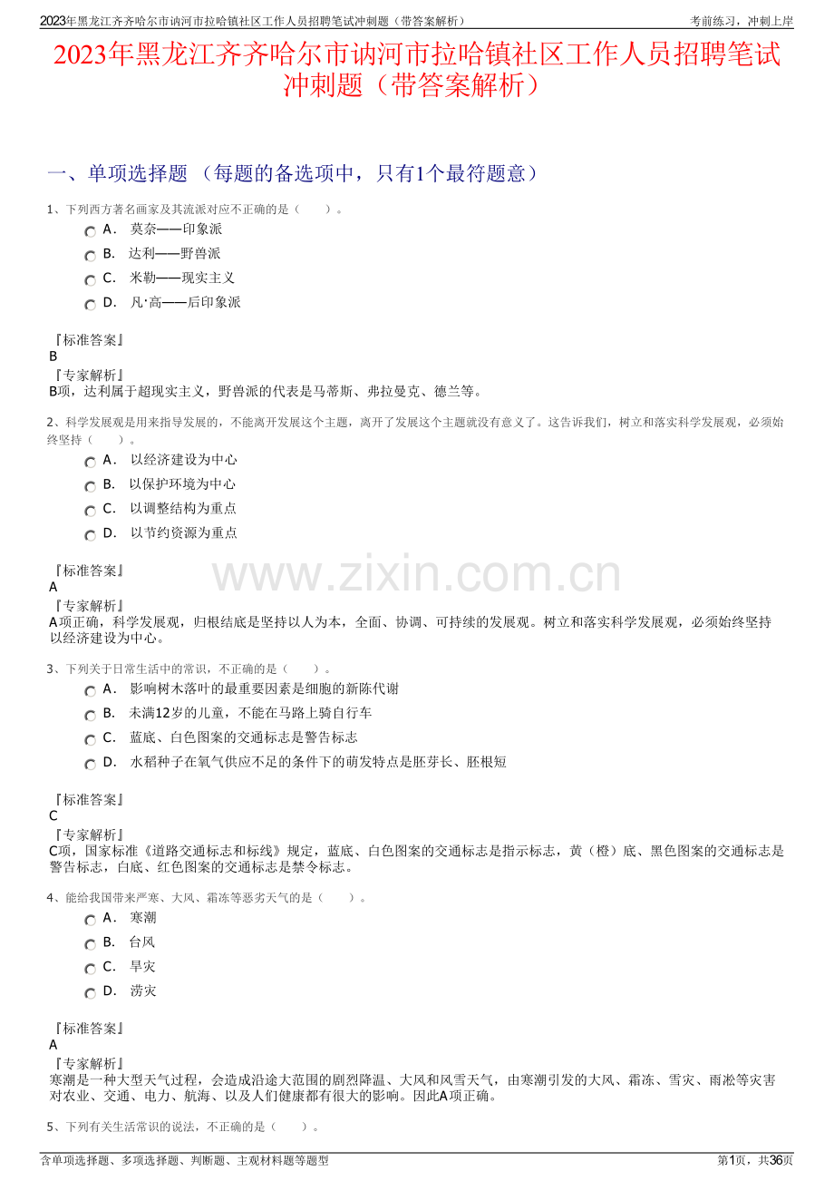 2023年黑龙江齐齐哈尔市讷河市拉哈镇社区工作人员招聘笔试冲刺题（带答案解析）.pdf_第1页