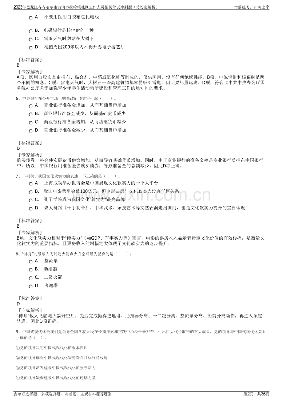 2023年黑龙江齐齐哈尔市讷河市拉哈镇社区工作人员招聘笔试冲刺题（带答案解析）.pdf_第2页