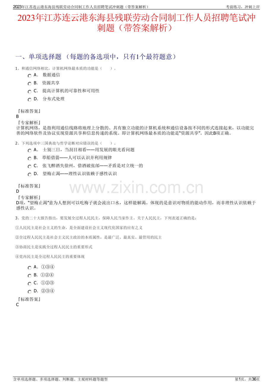 2023年江苏连云港东海县残联劳动合同制工作人员招聘笔试冲刺题（带答案解析）.pdf_第1页