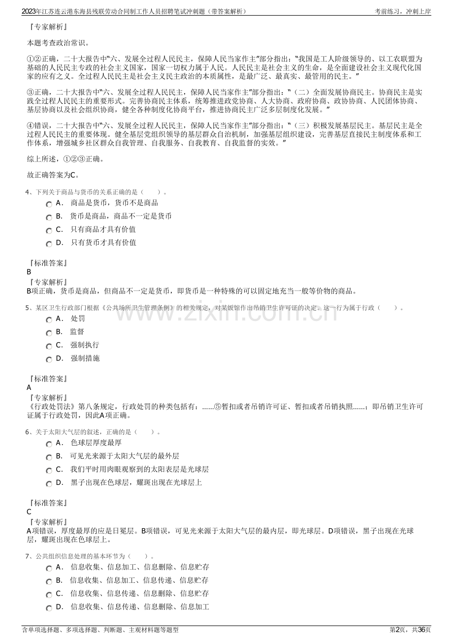 2023年江苏连云港东海县残联劳动合同制工作人员招聘笔试冲刺题（带答案解析）.pdf_第2页