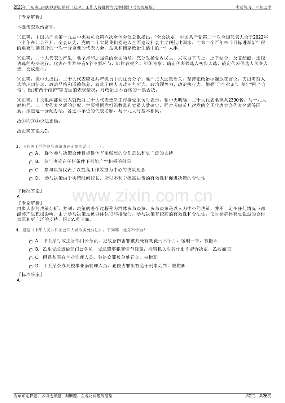 2023年广东佛山南海区狮山镇村（社区）工作人员招聘笔试冲刺题（带答案解析）.pdf_第2页