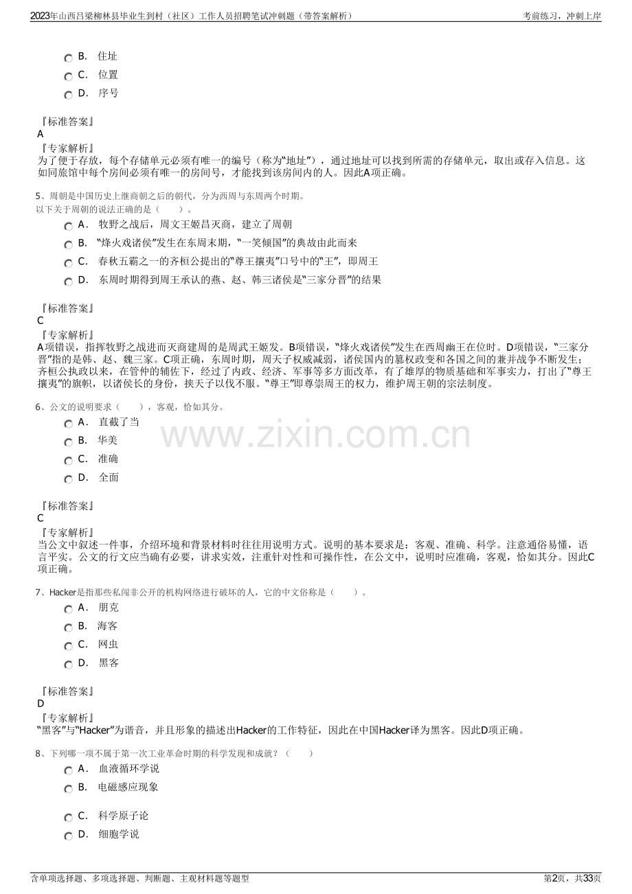 2023年山西吕梁柳林县毕业生到村（社区）工作人员招聘笔试冲刺题（带答案解析）.pdf_第2页