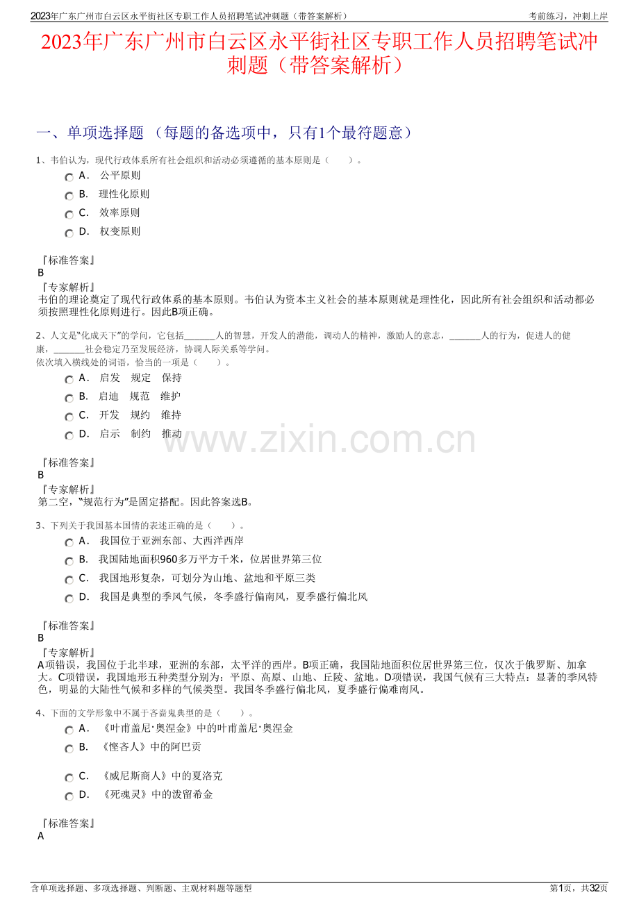 2023年广东广州市白云区永平街社区专职工作人员招聘笔试冲刺题（带答案解析）.pdf_第1页