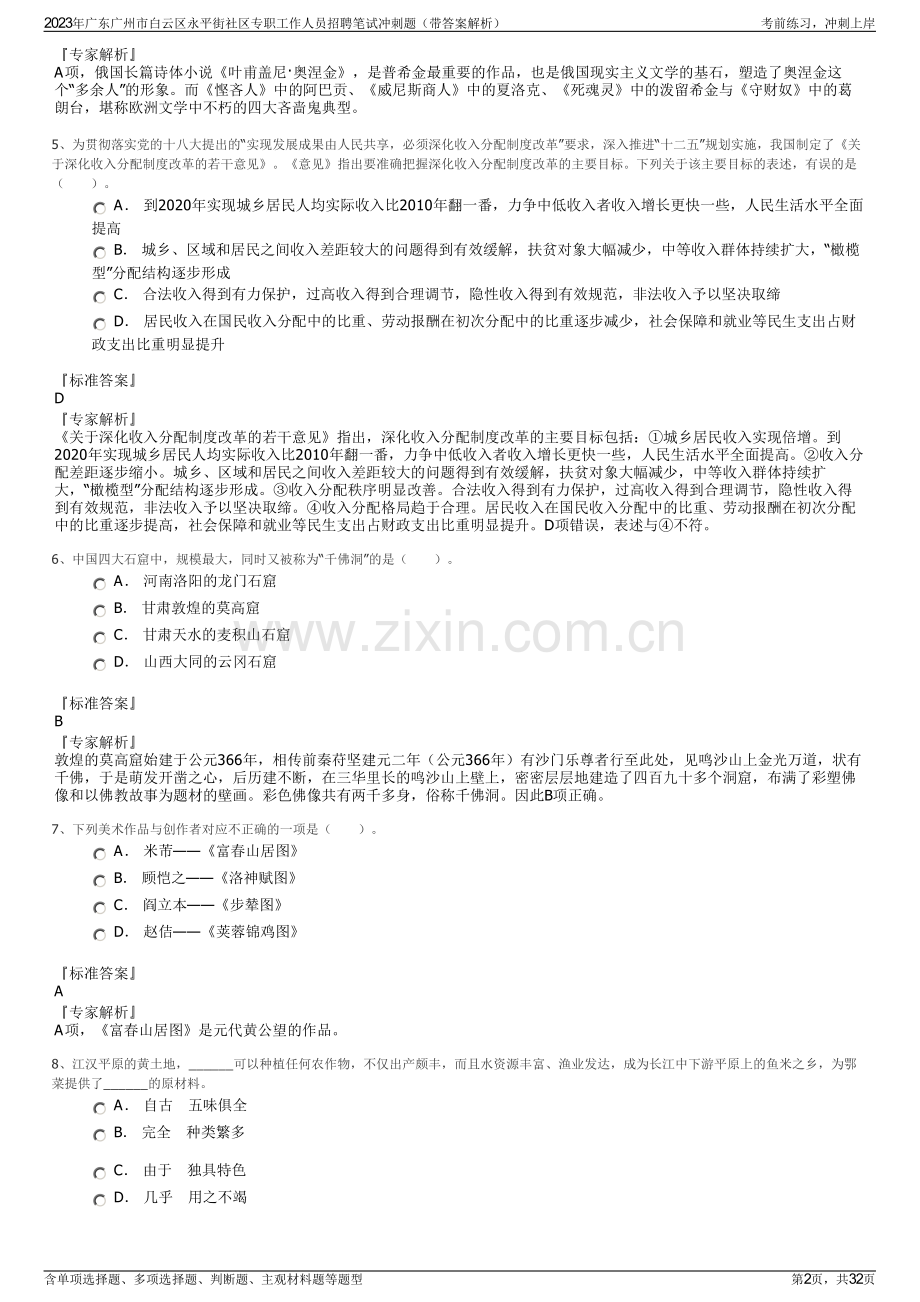 2023年广东广州市白云区永平街社区专职工作人员招聘笔试冲刺题（带答案解析）.pdf_第2页