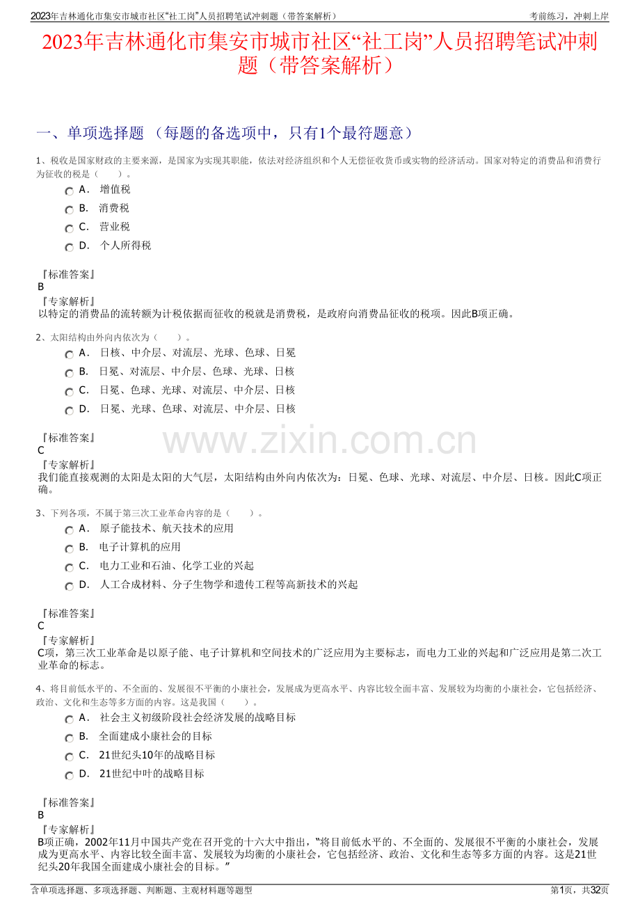 2023年吉林通化市集安市城市社区“社工岗”人员招聘笔试冲刺题（带答案解析）.pdf_第1页