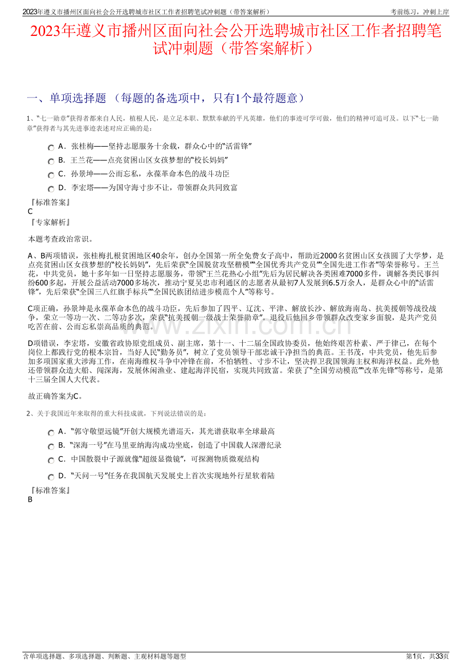 2023年遵义市播州区面向社会公开选聘城市社区工作者招聘笔试冲刺题（带答案解析）.pdf_第1页