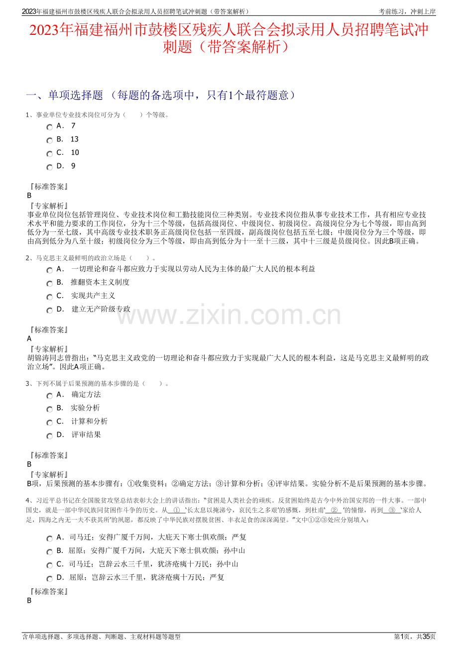 2023年福建福州市鼓楼区残疾人联合会拟录用人员招聘笔试冲刺题（带答案解析）.pdf_第1页