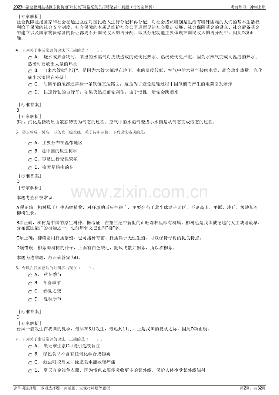 2023年福建福州鼓楼区东街街道“片长制”网格采集员招聘笔试冲刺题（带答案解析）.pdf_第2页