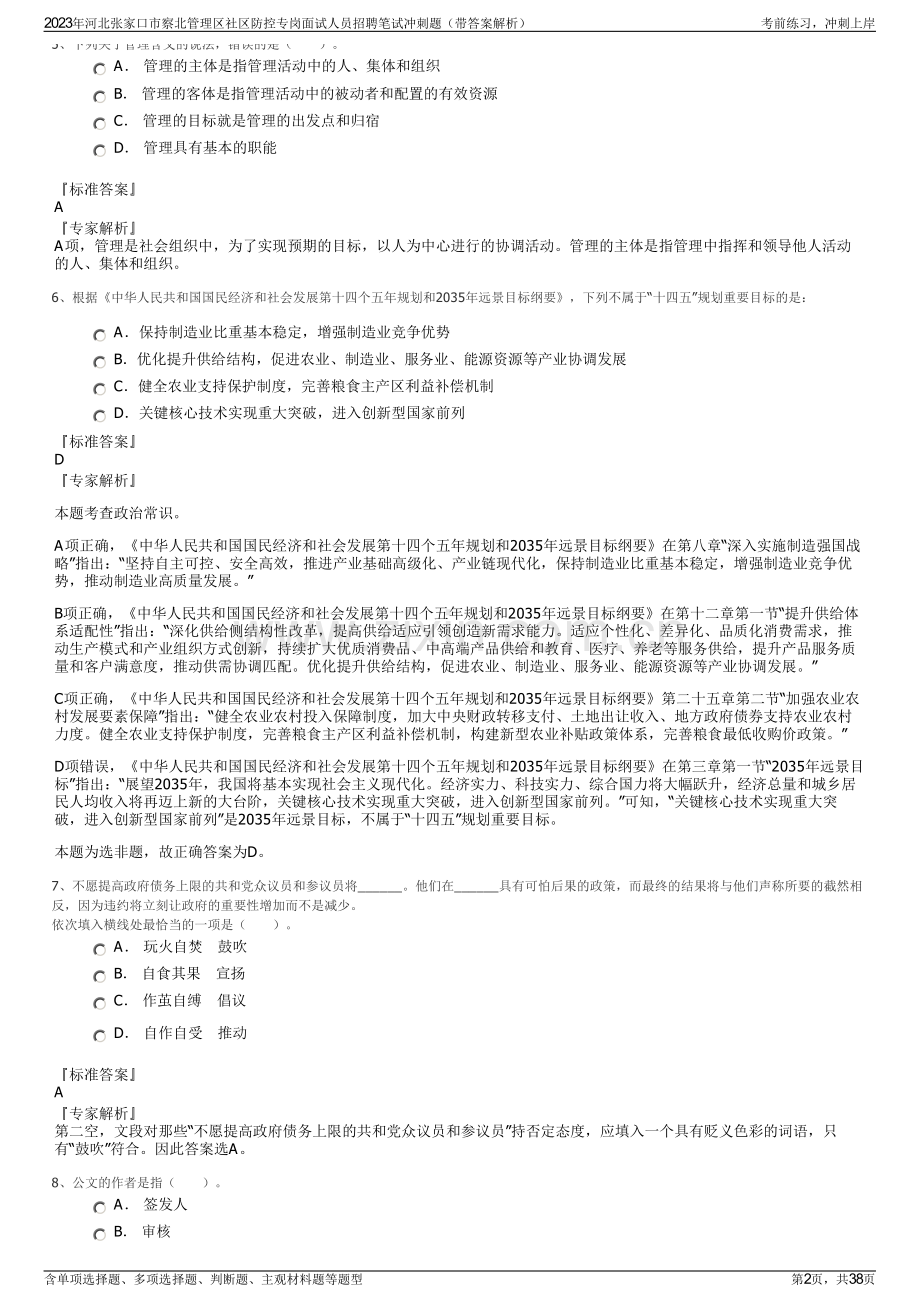 2023年河北张家口市察北管理区社区防控专岗面试人员招聘笔试冲刺题（带答案解析）.pdf_第2页
