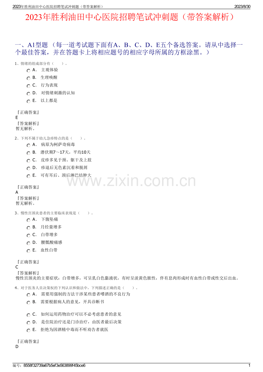 2023年胜利油田中心医院招聘笔试冲刺题（带答案解析）.pdf_第1页