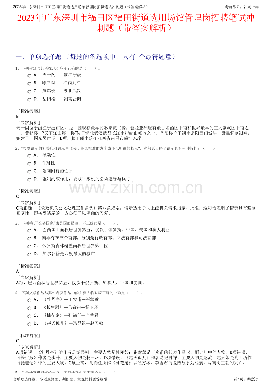 2023年广东深圳市福田区福田街道选用场馆管理岗招聘笔试冲刺题（带答案解析）.pdf_第1页