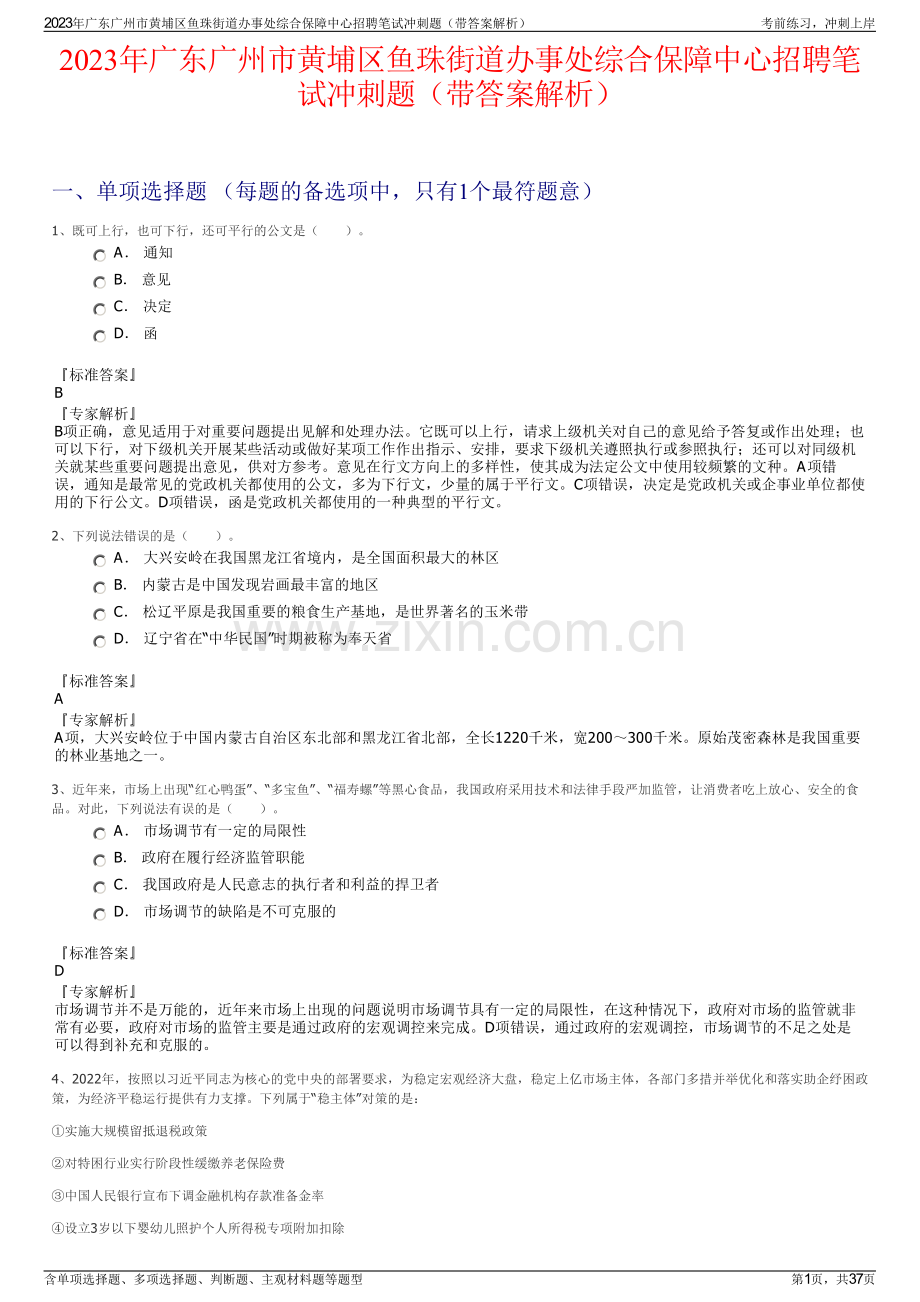 2023年广东广州市黄埔区鱼珠街道办事处综合保障中心招聘笔试冲刺题（带答案解析）.pdf_第1页