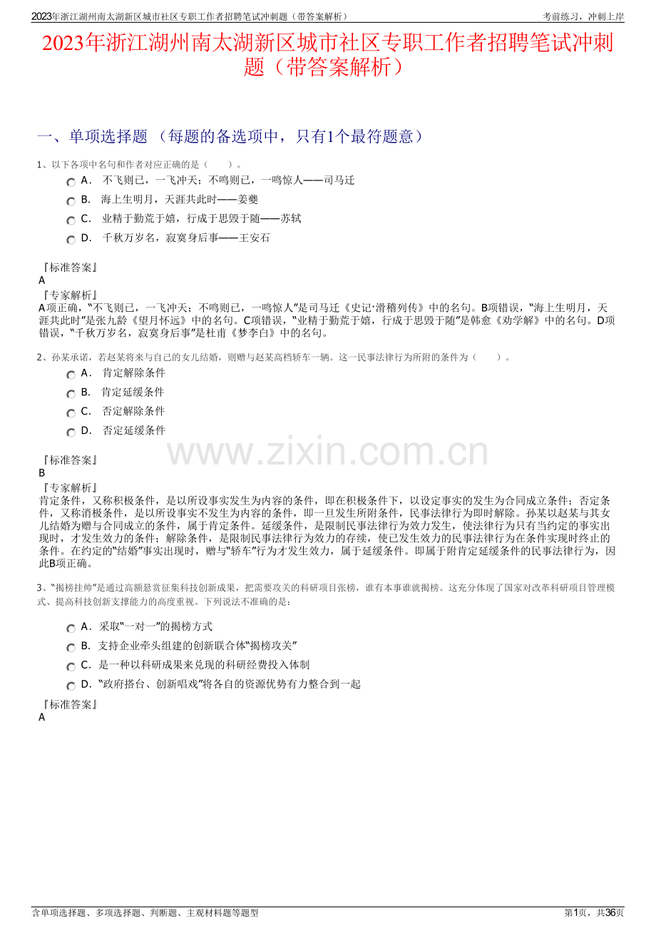 2023年浙江湖州南太湖新区城市社区专职工作者招聘笔试冲刺题（带答案解析）.pdf_第1页