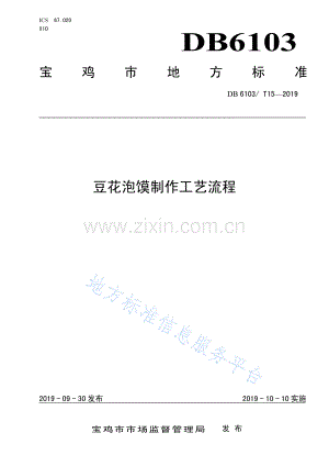 DB6103_T 15-2019豆花泡馍制作工艺流程.pdf