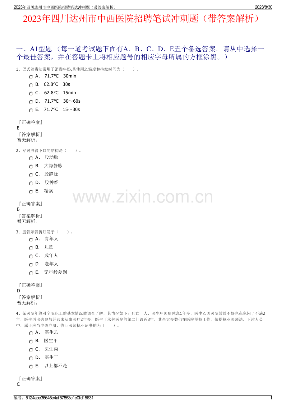 2023年四川达州市中西医院招聘笔试冲刺题（带答案解析）.pdf_第1页