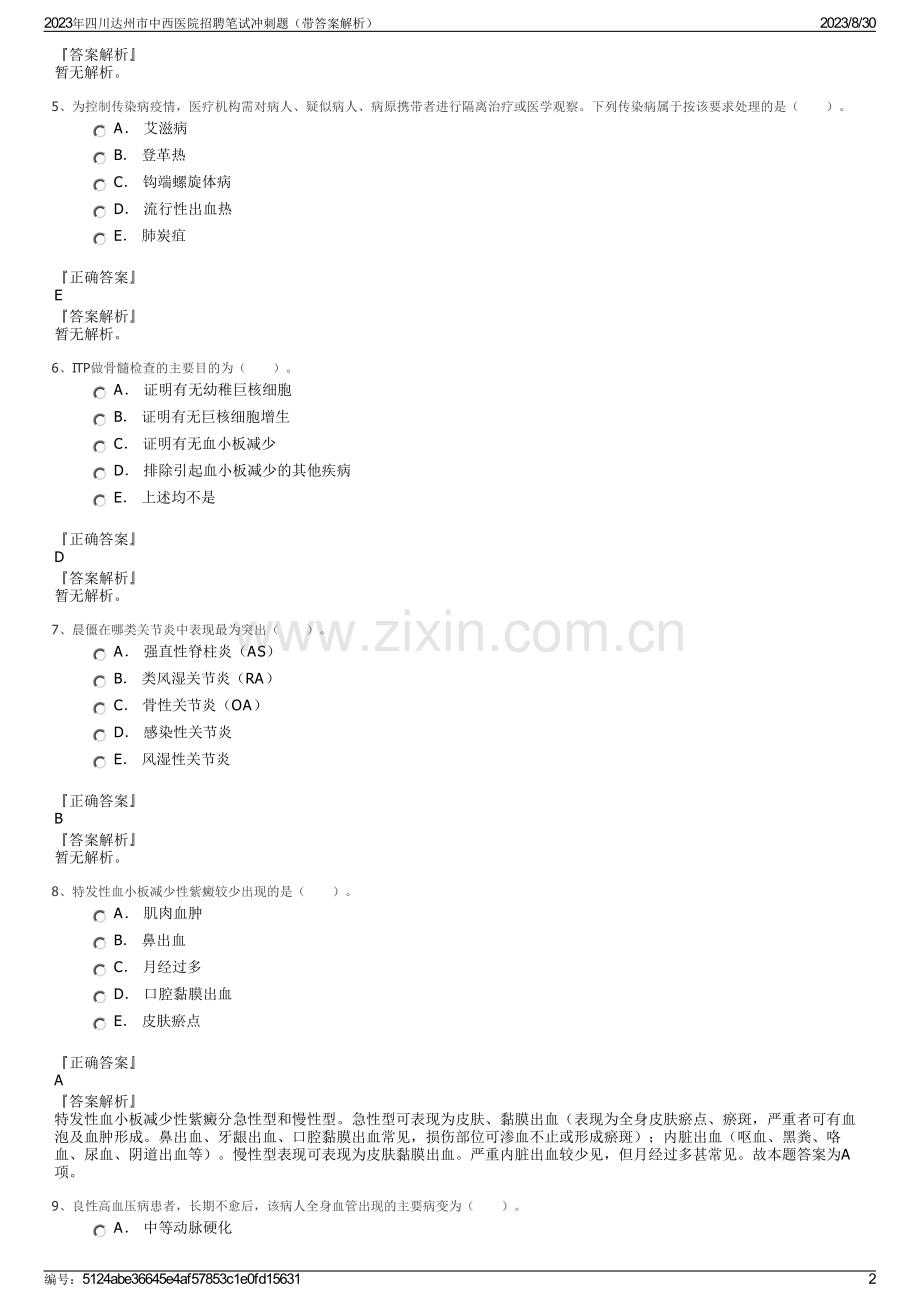 2023年四川达州市中西医院招聘笔试冲刺题（带答案解析）.pdf_第2页