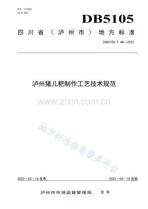 DB5105-T48-2022泸州猪儿粑工艺技术规范.pdf