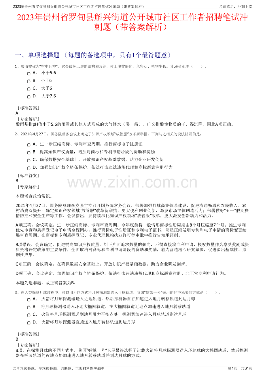 2023年贵州省罗甸县斛兴街道公开城市社区工作者招聘笔试冲刺题（带答案解析）.pdf_第1页