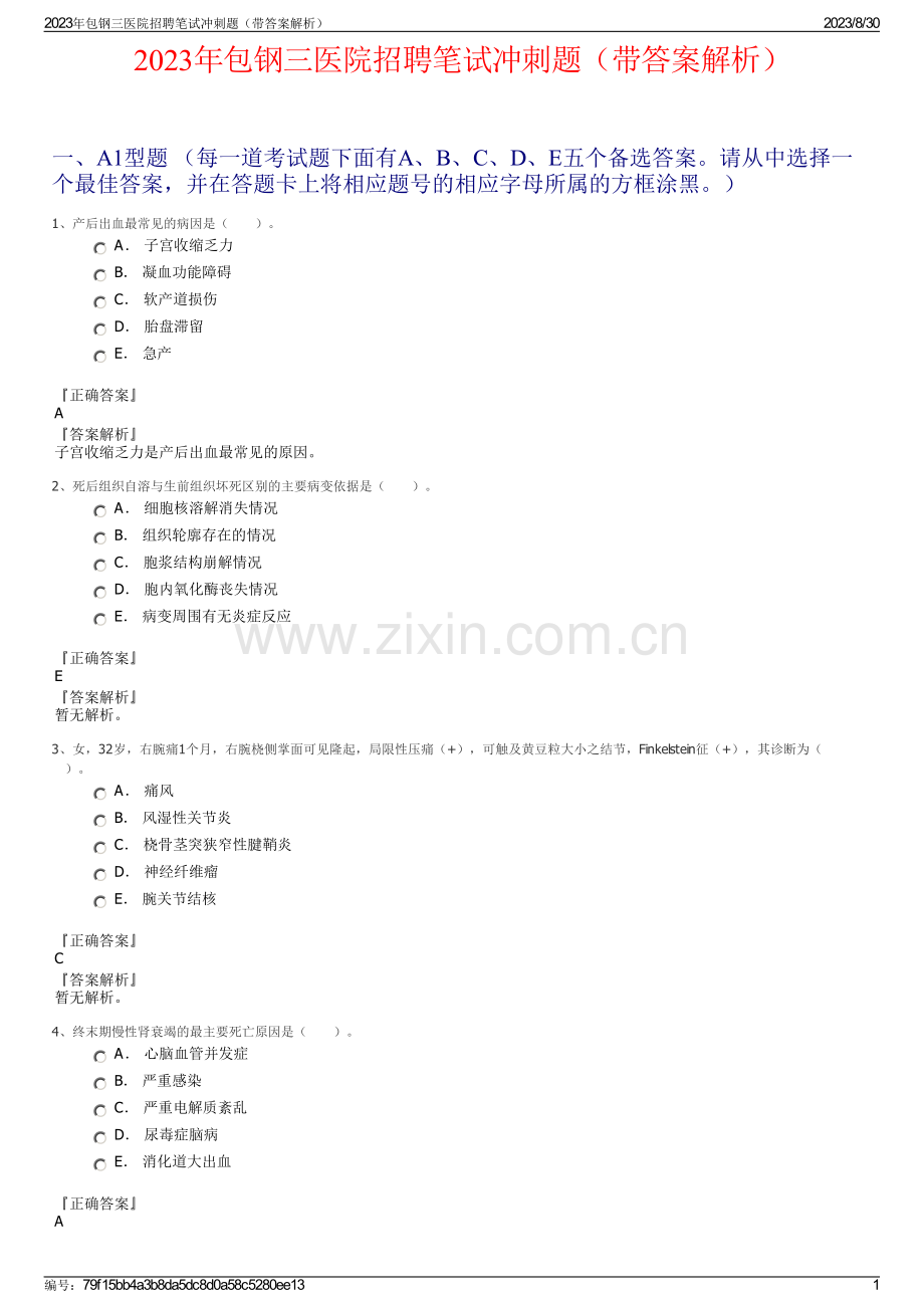 2023年包钢三医院招聘笔试冲刺题（带答案解析）.pdf_第1页