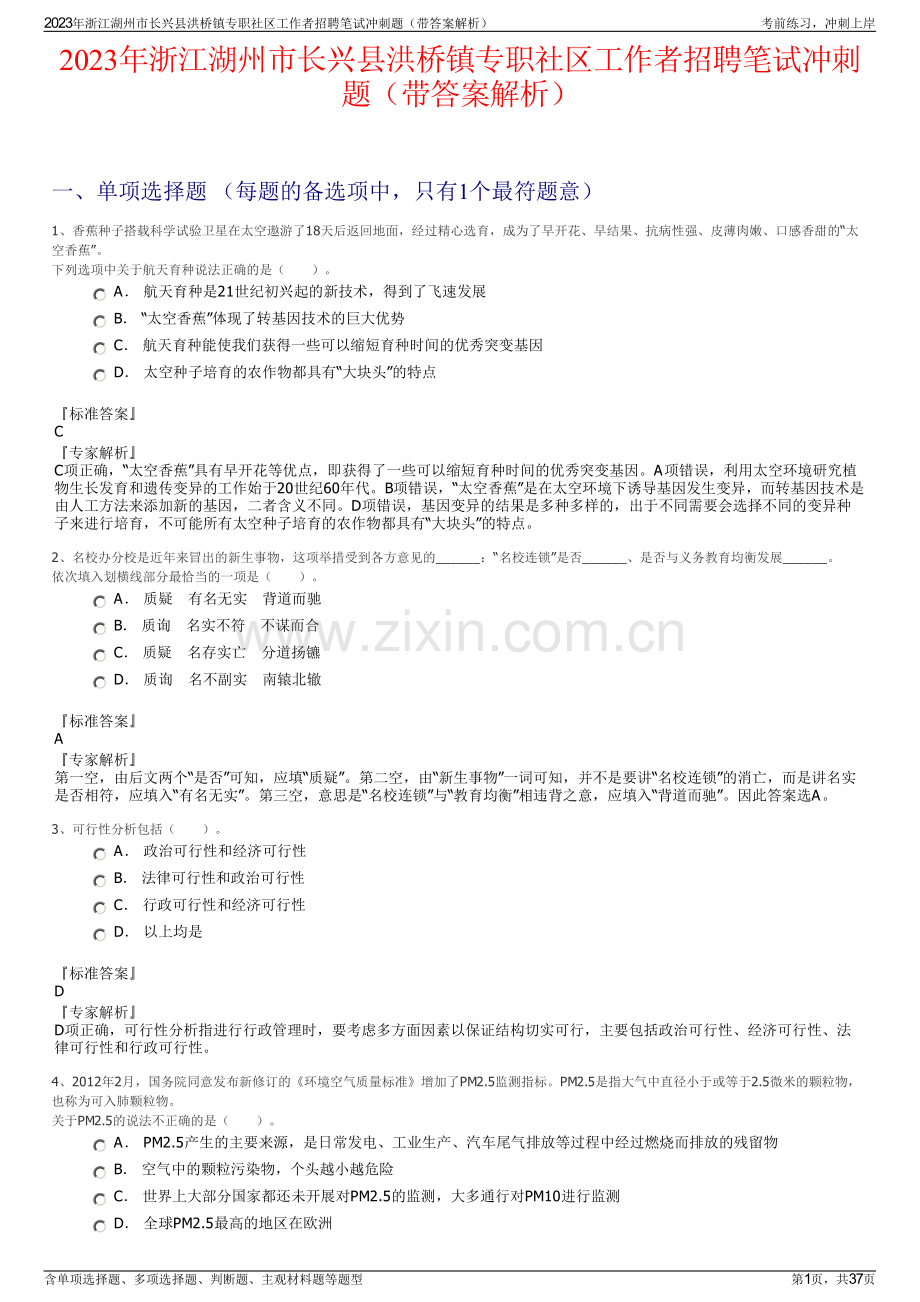 2023年浙江湖州市长兴县洪桥镇专职社区工作者招聘笔试冲刺题（带答案解析）.pdf_第1页