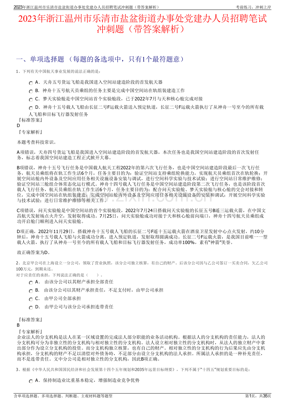 2023年浙江温州市乐清市盐盆街道办事处党建办人员招聘笔试冲刺题（带答案解析）.pdf_第1页