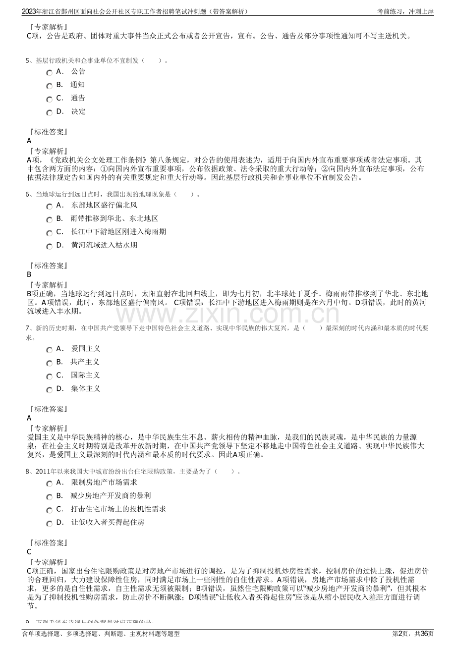 2023年浙江省鄞州区面向社会公开社区专职工作者招聘笔试冲刺题（带答案解析）.pdf_第2页