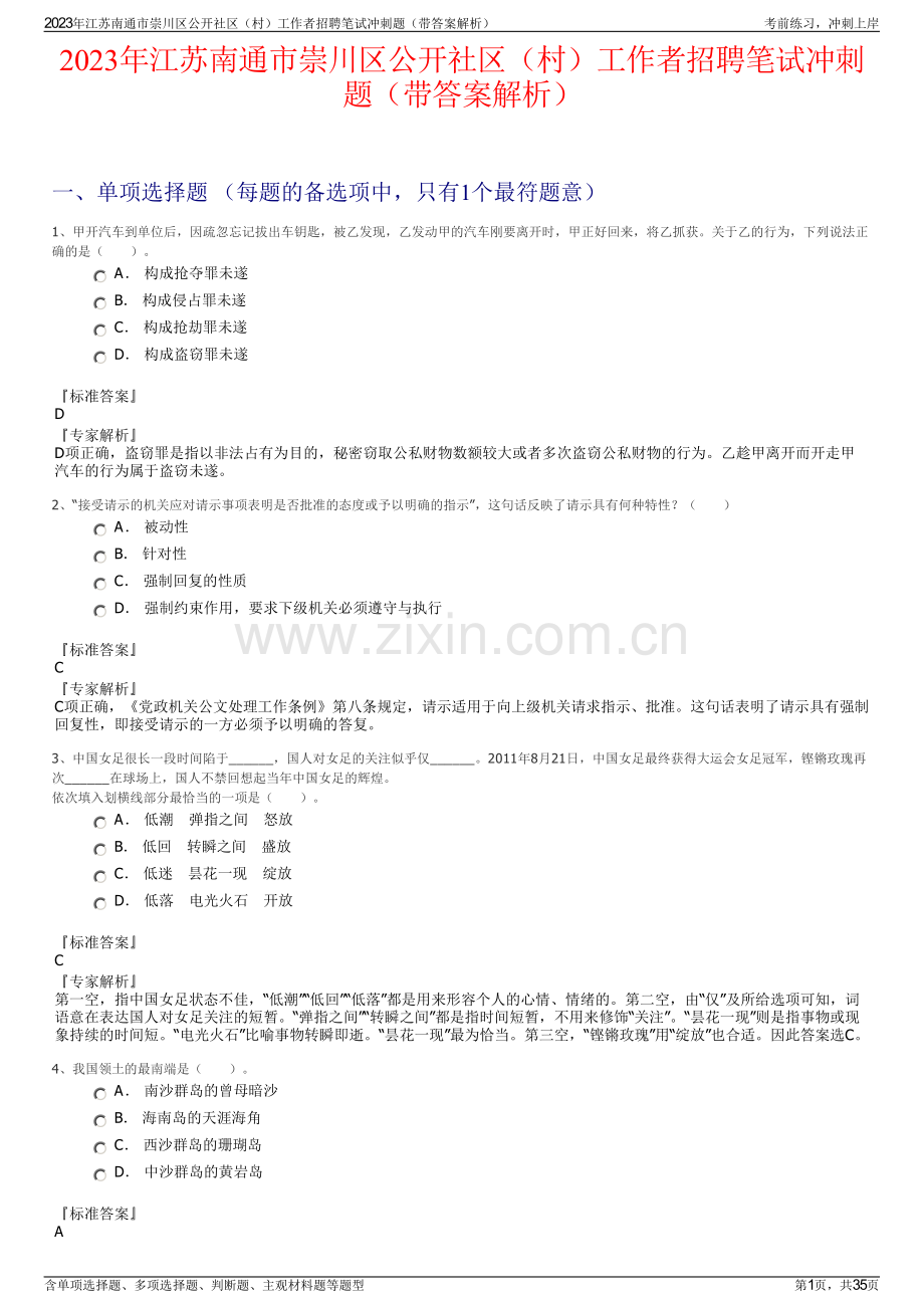 2023年江苏南通市崇川区公开社区（村）工作者招聘笔试冲刺题（带答案解析）.pdf_第1页