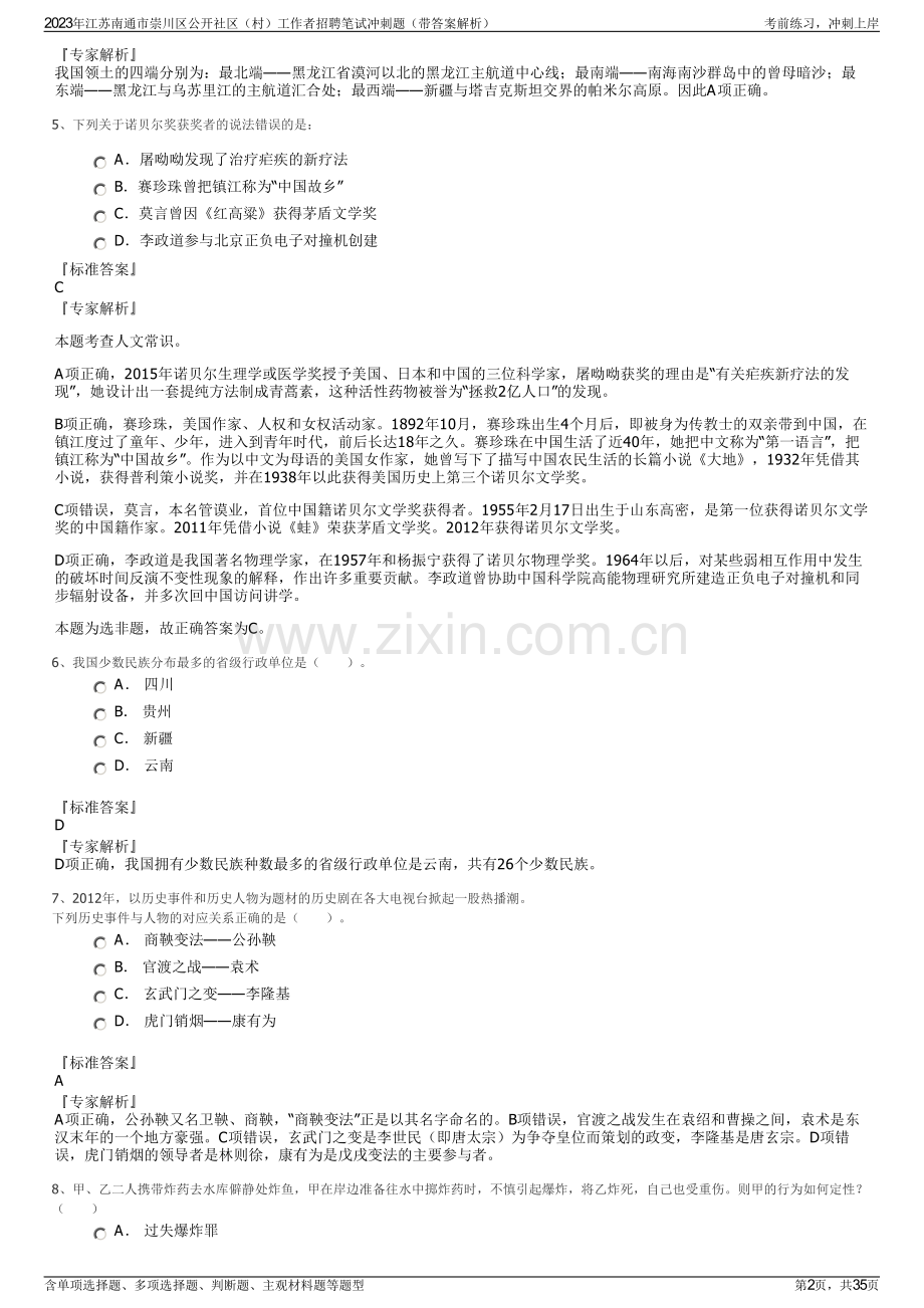 2023年江苏南通市崇川区公开社区（村）工作者招聘笔试冲刺题（带答案解析）.pdf_第2页