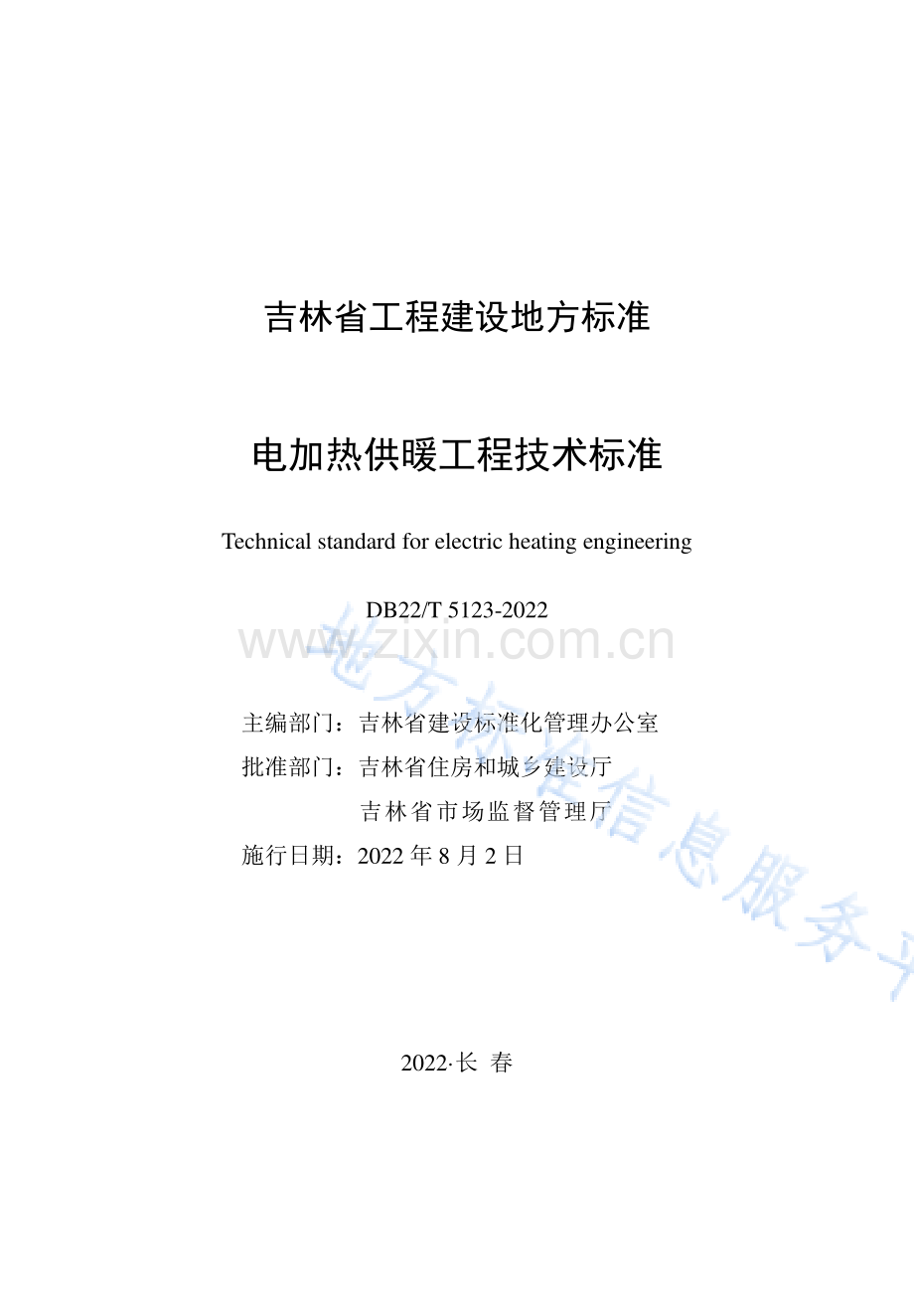 DB22-T 5123-2022 电加热供暖工程技术标准.pdf_第1页