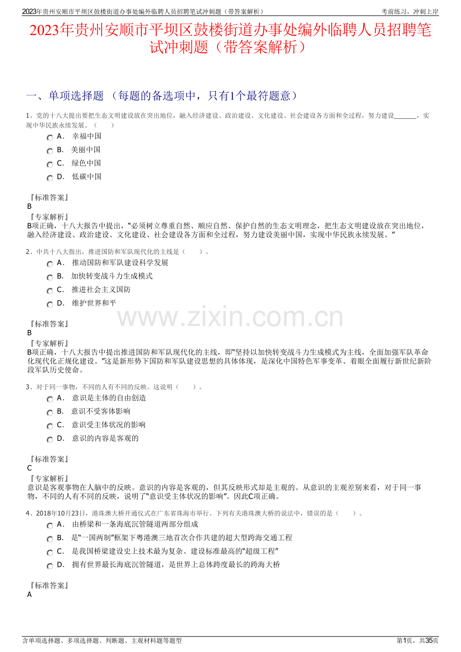 2023年贵州安顺市平坝区鼓楼街道办事处编外临聘人员招聘笔试冲刺题（带答案解析）.pdf_第1页