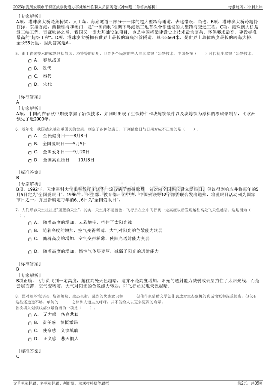 2023年贵州安顺市平坝区鼓楼街道办事处编外临聘人员招聘笔试冲刺题（带答案解析）.pdf_第2页