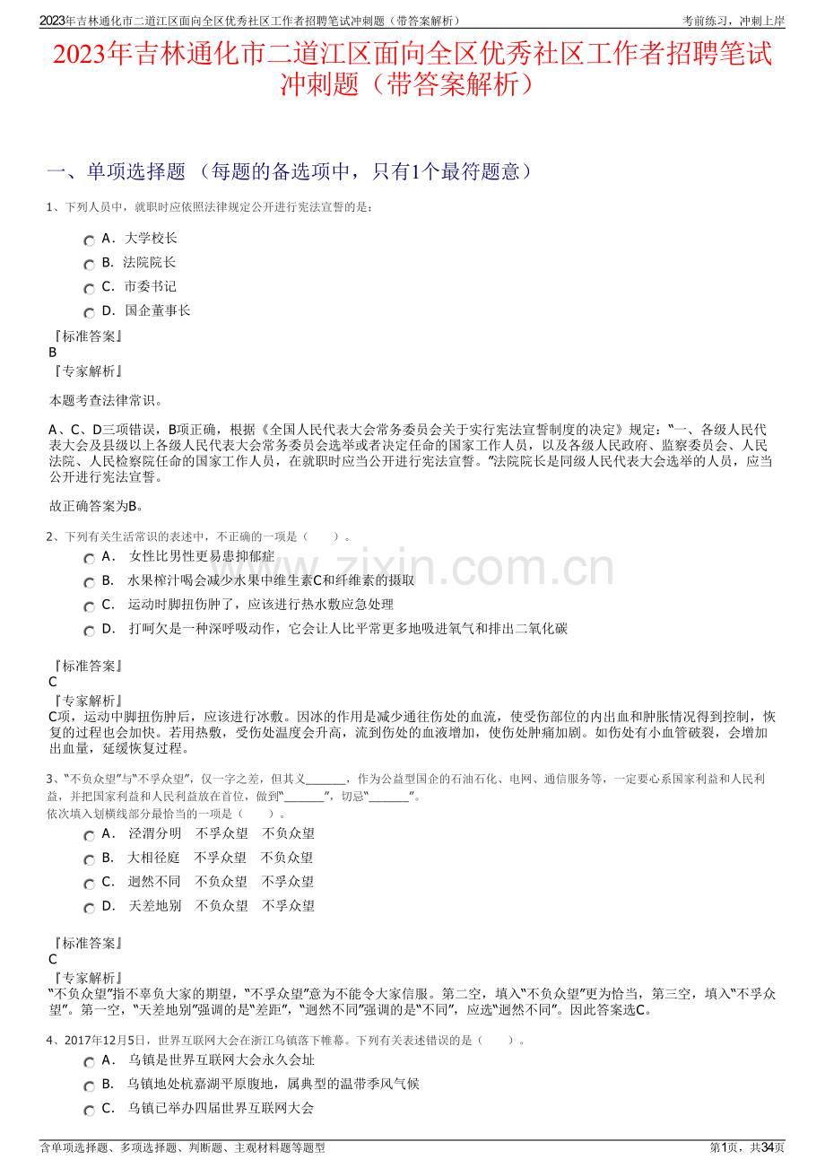 2023年吉林通化市二道江区面向全区优秀社区工作者招聘笔试冲刺题（带答案解析）.pdf_第1页