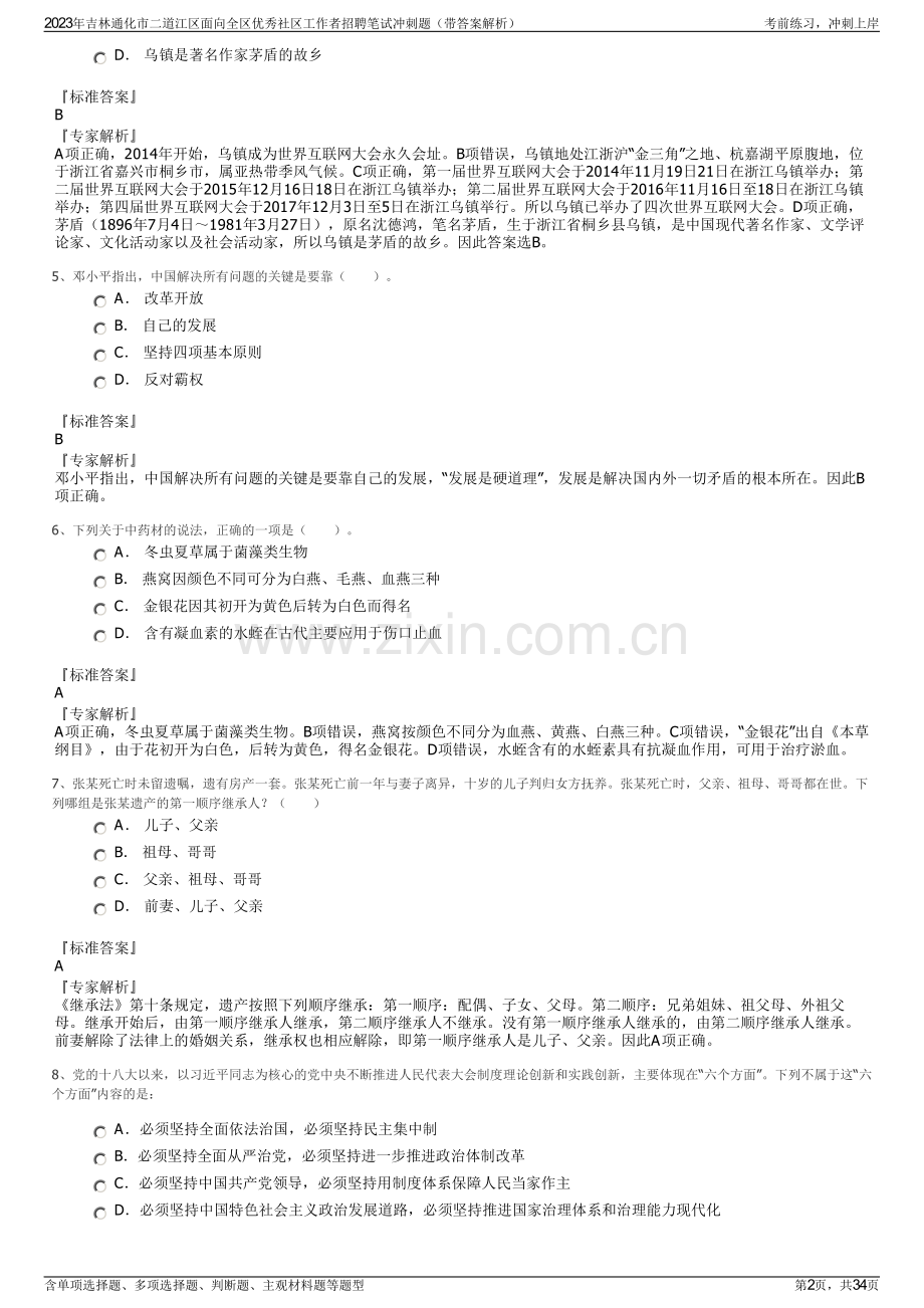 2023年吉林通化市二道江区面向全区优秀社区工作者招聘笔试冲刺题（带答案解析）.pdf_第2页