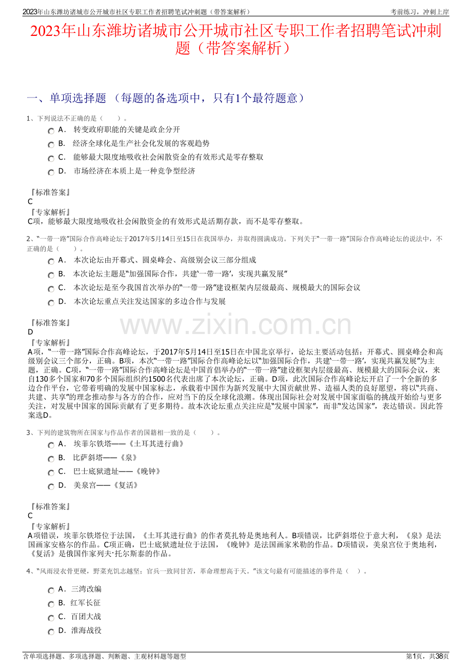 2023年山东潍坊诸城市公开城市社区专职工作者招聘笔试冲刺题（带答案解析）.pdf_第1页