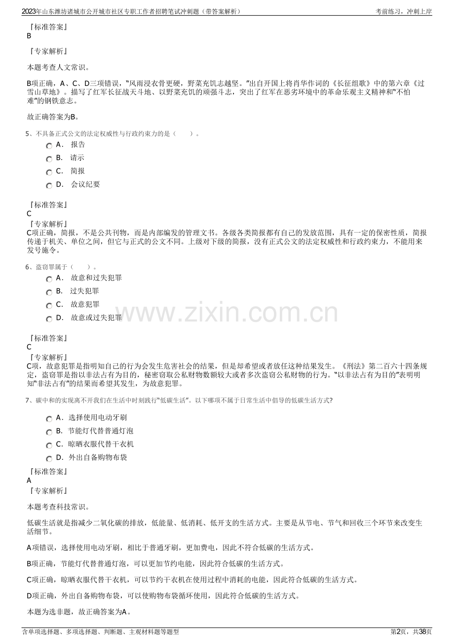 2023年山东潍坊诸城市公开城市社区专职工作者招聘笔试冲刺题（带答案解析）.pdf_第2页