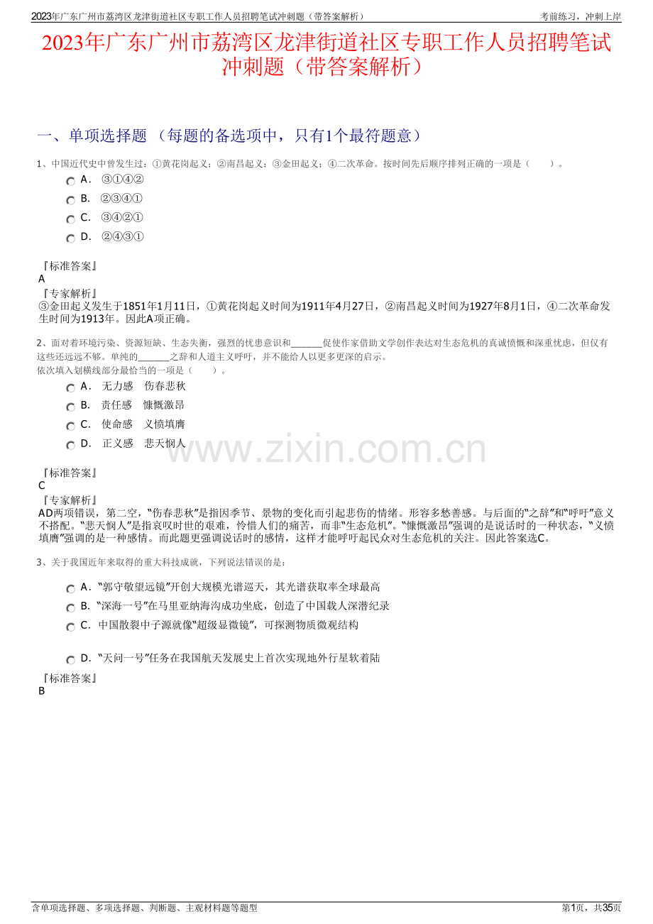 2023年广东广州市荔湾区龙津街道社区专职工作人员招聘笔试冲刺题（带答案解析）.pdf_第1页