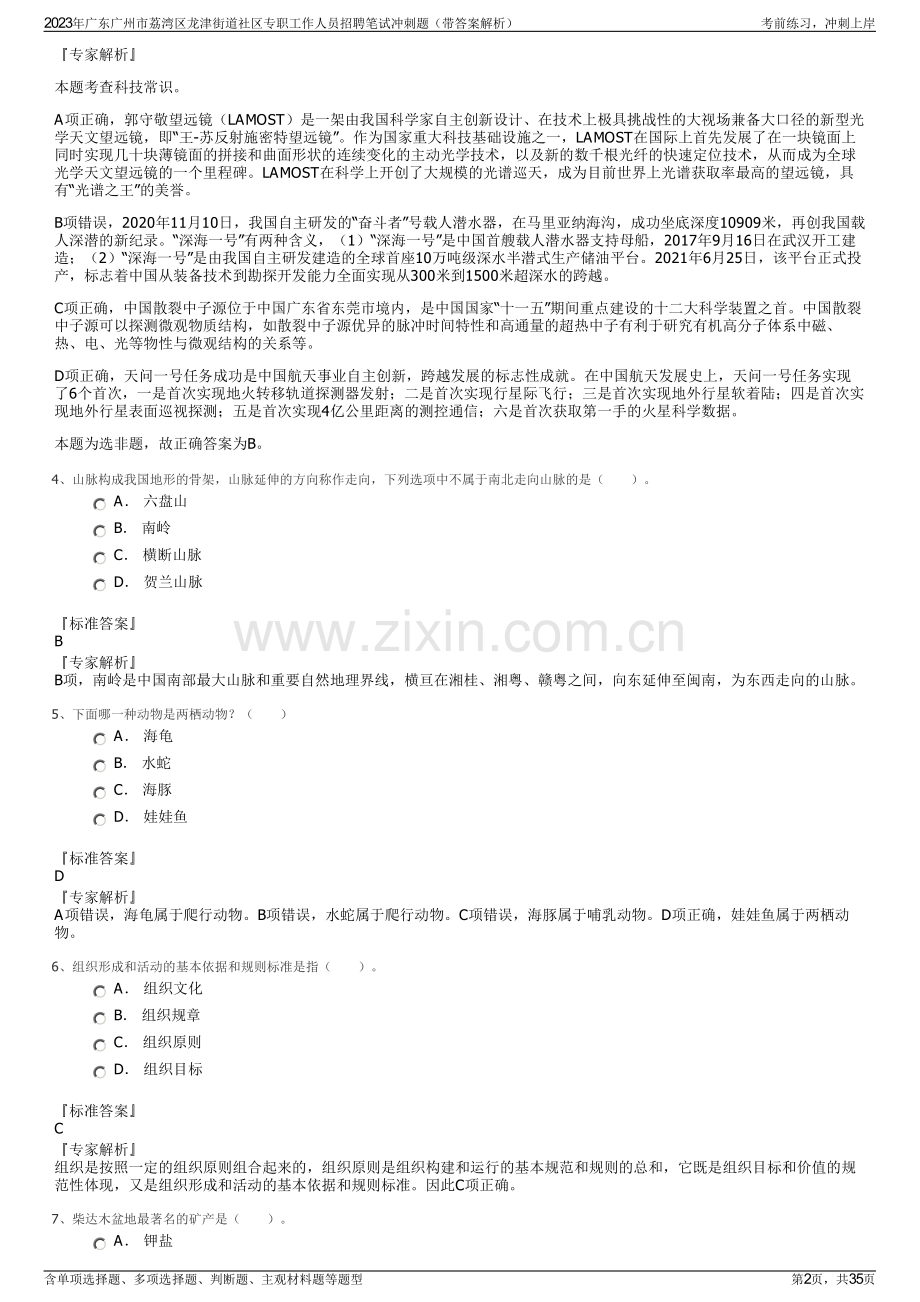2023年广东广州市荔湾区龙津街道社区专职工作人员招聘笔试冲刺题（带答案解析）.pdf_第2页