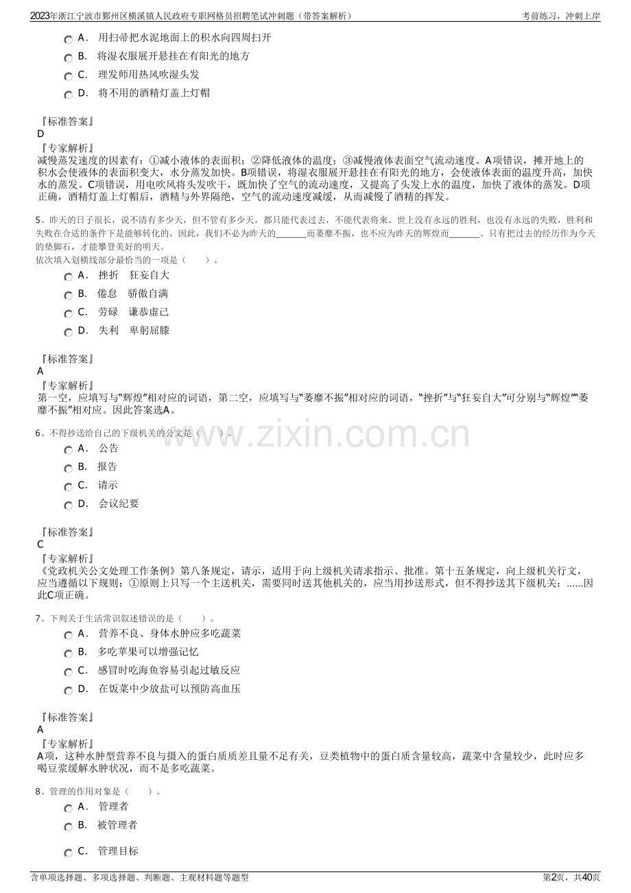 2023年浙江宁波市鄞州区横溪镇人民政府专职网格员招聘笔试冲刺题（带答案解析）.pdf_第2页