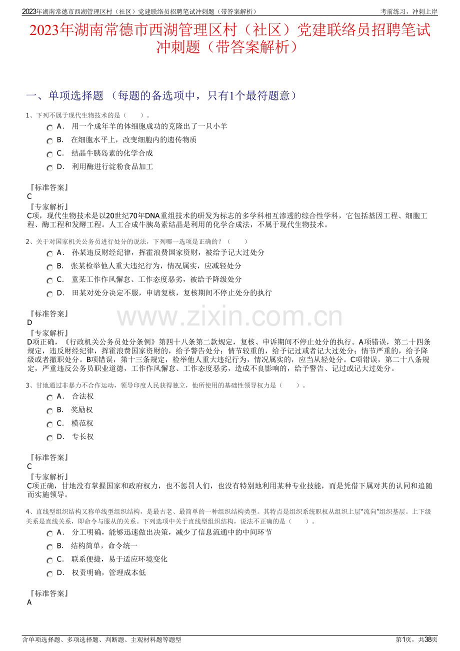 2023年湖南常德市西湖管理区村（社区）党建联络员招聘笔试冲刺题（带答案解析）.pdf_第1页