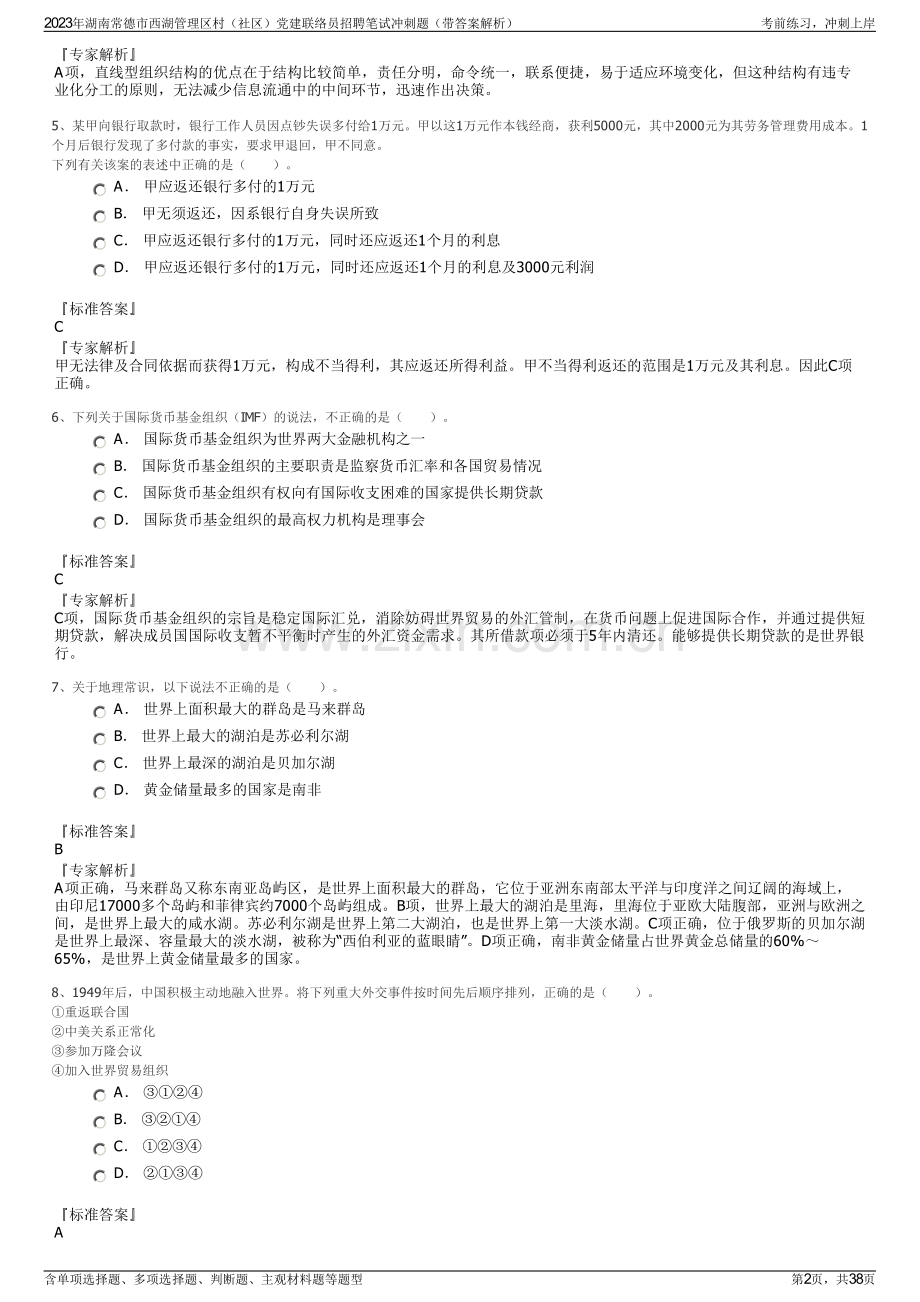 2023年湖南常德市西湖管理区村（社区）党建联络员招聘笔试冲刺题（带答案解析）.pdf_第2页
