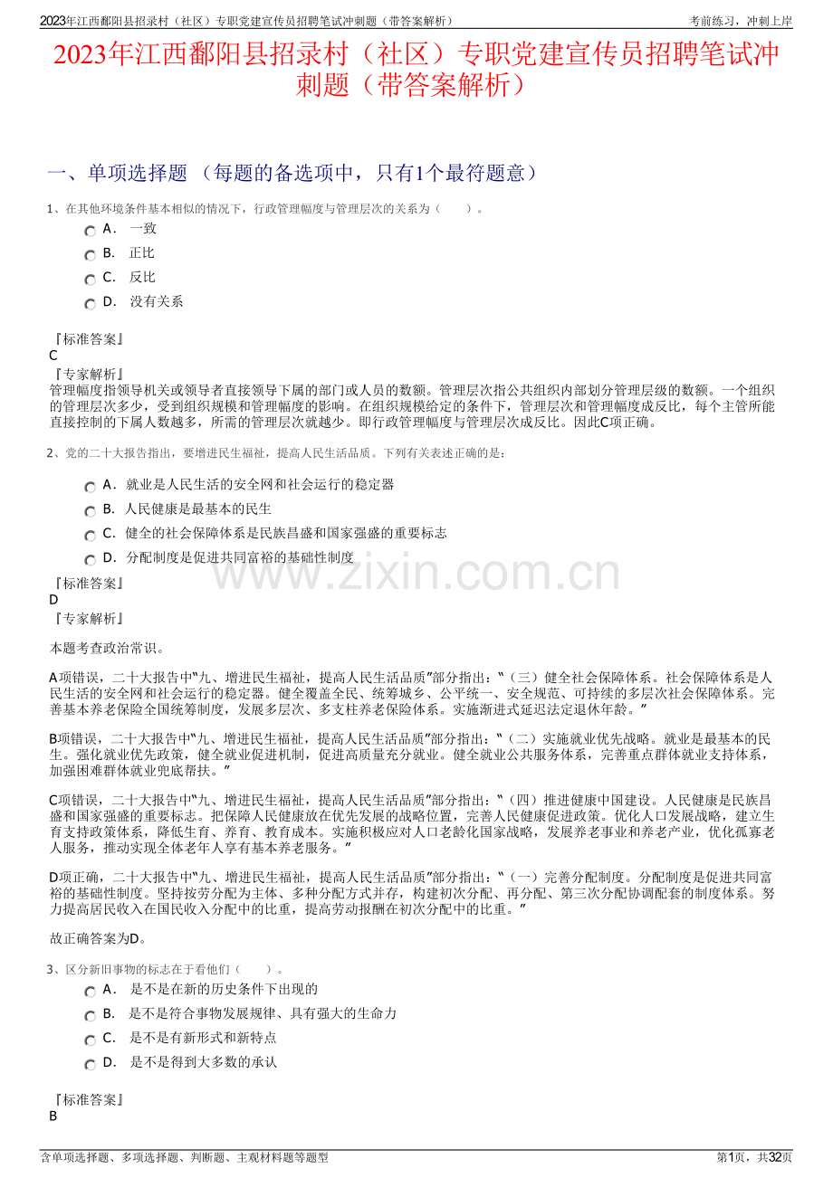 2023年江西鄱阳县招录村（社区）专职党建宣传员招聘笔试冲刺题（带答案解析）.pdf_第1页