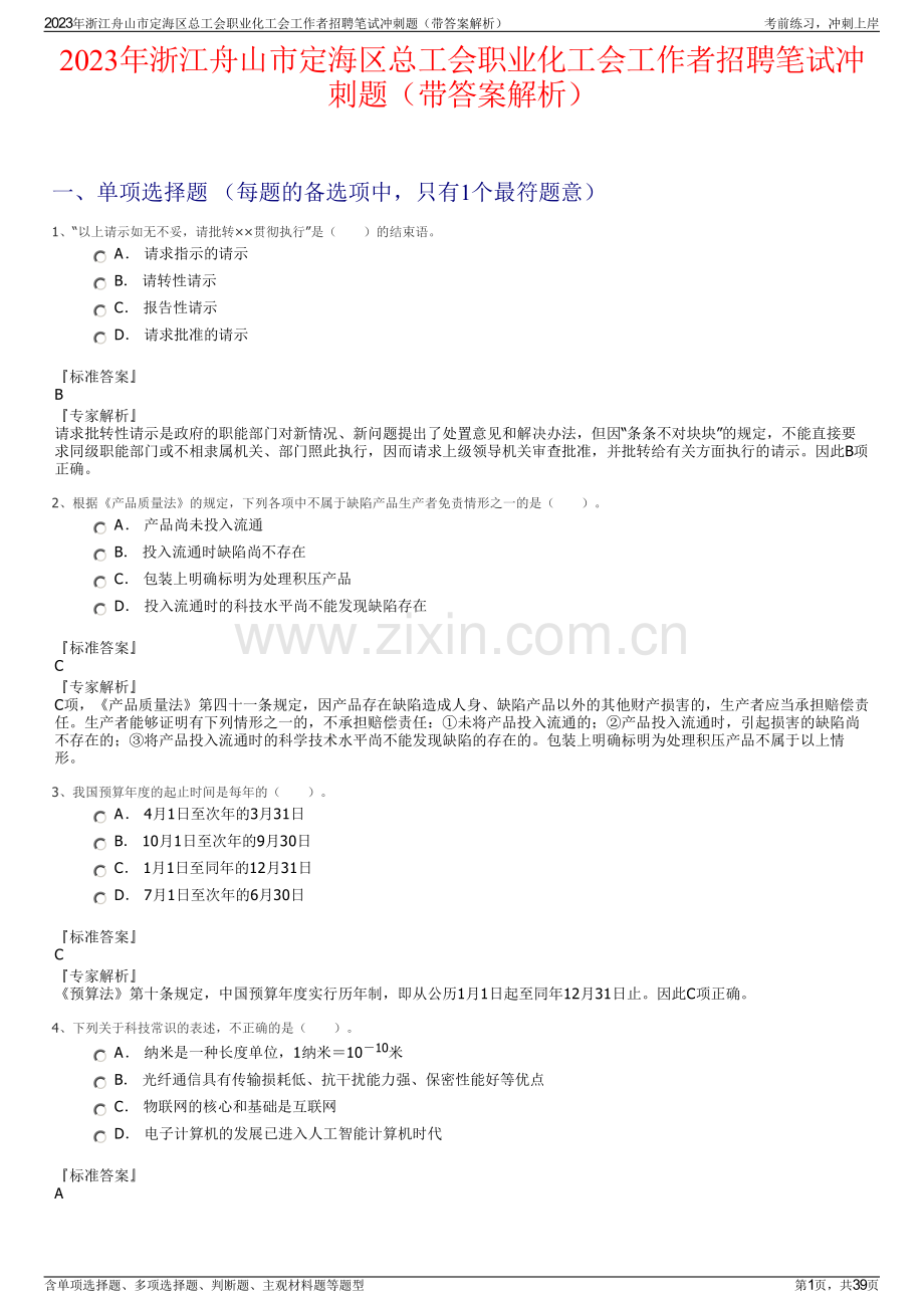 2023年浙江舟山市定海区总工会职业化工会工作者招聘笔试冲刺题（带答案解析）.pdf_第1页